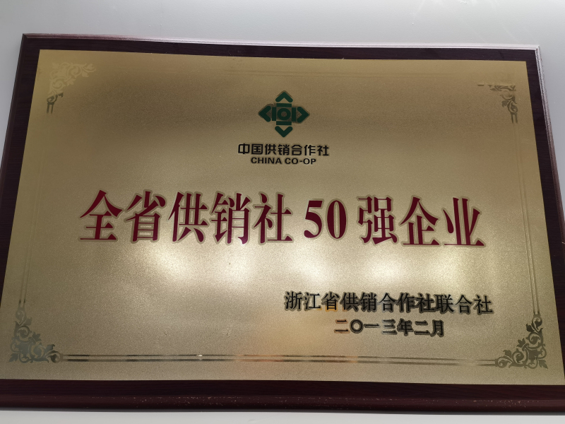 全國(guó)供銷社50強(qiáng)